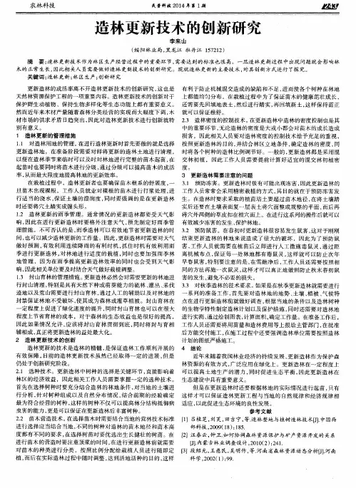 造林更新技术的创新研究