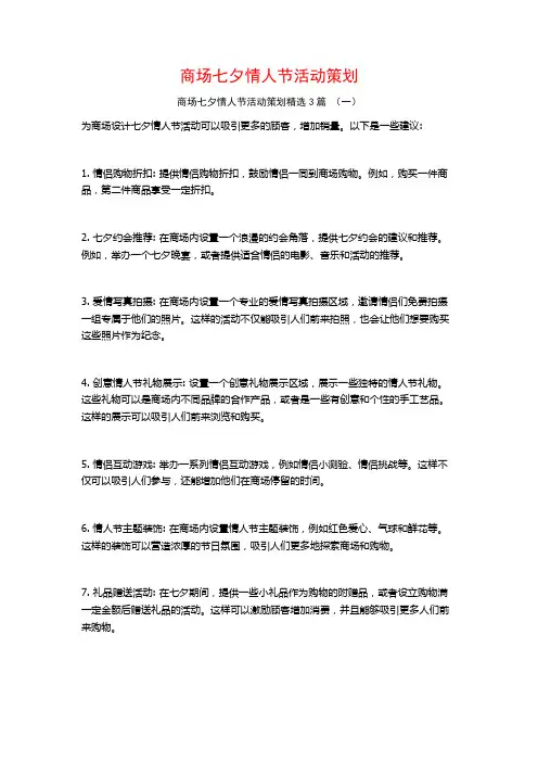商场七夕情人节活动策划3篇