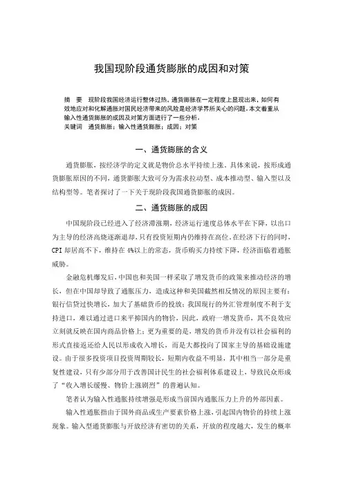 现阶段我国通货膨胀的成因与对策