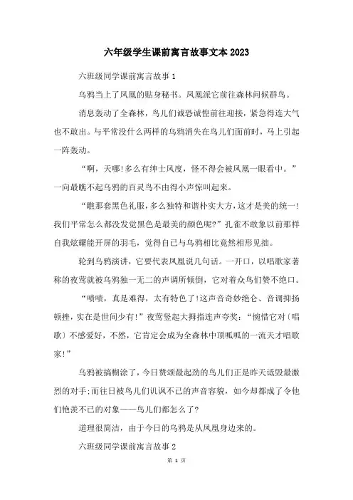 六年级学生课前寓言故事文本2023