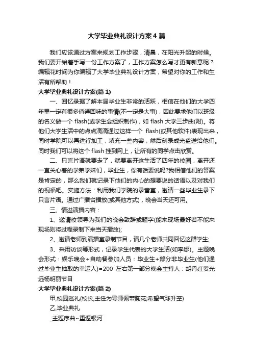 大学毕业典礼设计方案4篇
