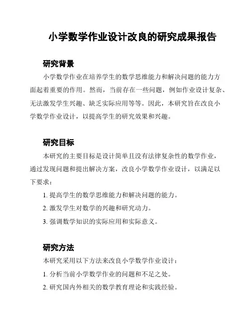 小学数学作业设计改良的研究成果报告