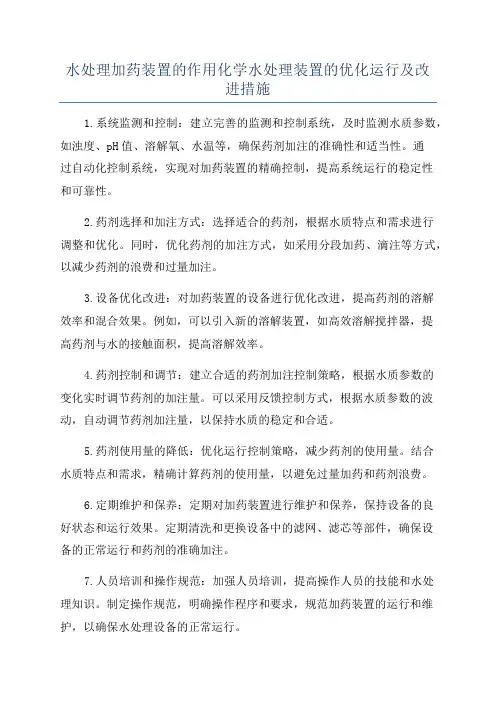 水处理加药装置的作用化学水处理装置的优化运行及改进措施