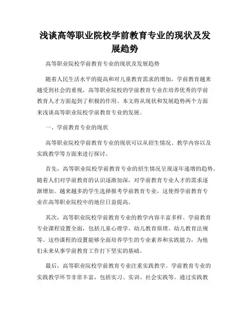 浅谈高等职业院校学前教育专业的现状及发展趋势