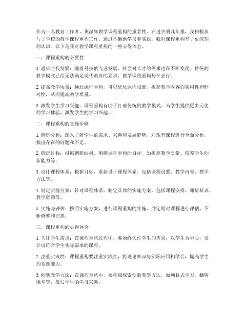 教学课程重构心得体会