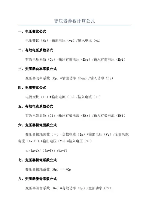 变压器参数计算公式