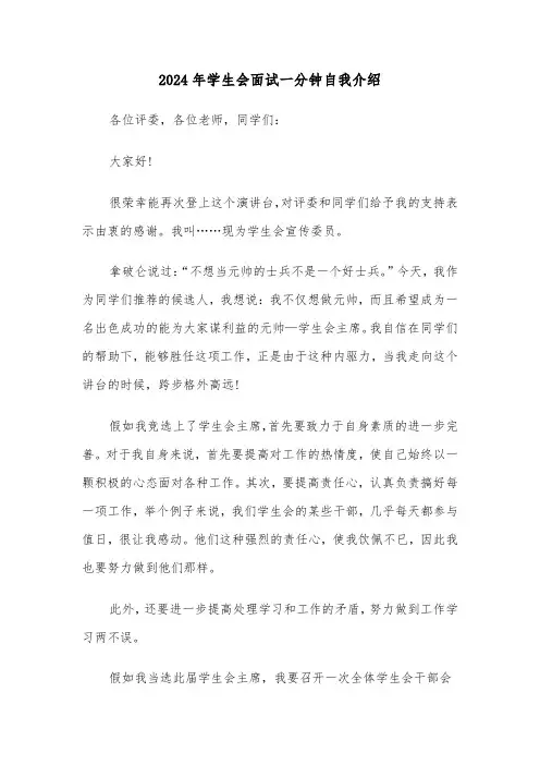 2024年学生会面试一分钟自我介绍(六篇)
