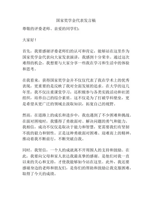 国家奖学金代表发言稿