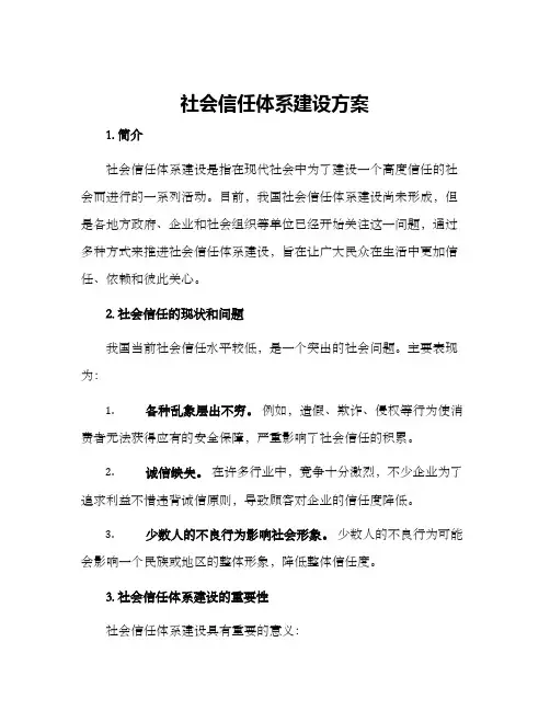社会信任体系建设方案