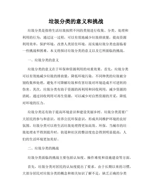 垃圾分类的意义和挑战