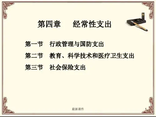 财政学第四章PPT课件