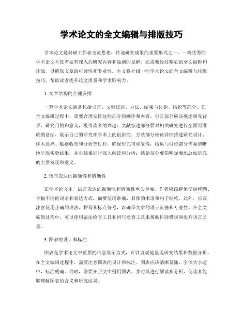 学术论文的全文编辑与排版技巧