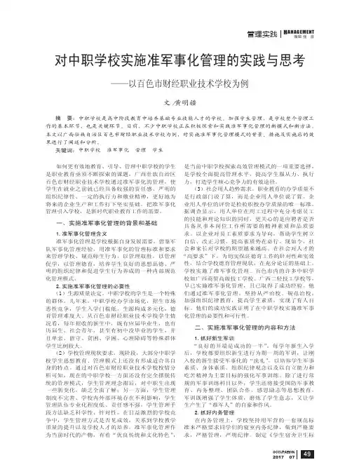 对中职学校实施准军事化管理的实践与思考——以百色市财经职业技