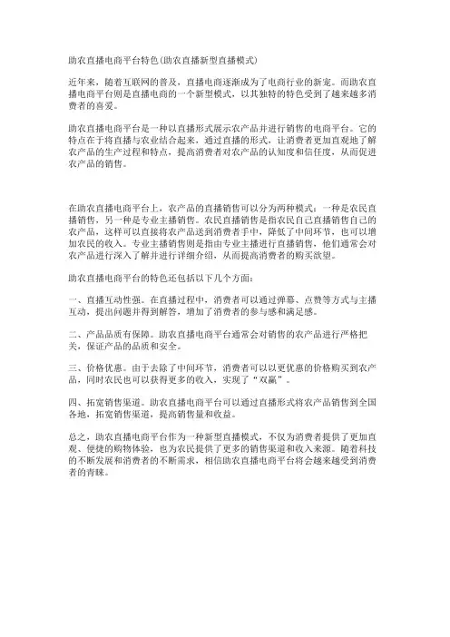 助农直播电商平台特色(助农直播新型直播模式)