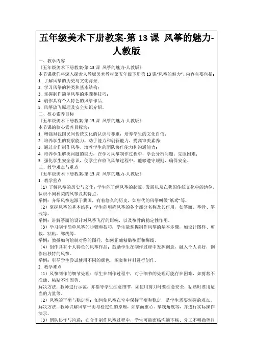 五年级美术下册教案-第13课风筝的魅力-人教版