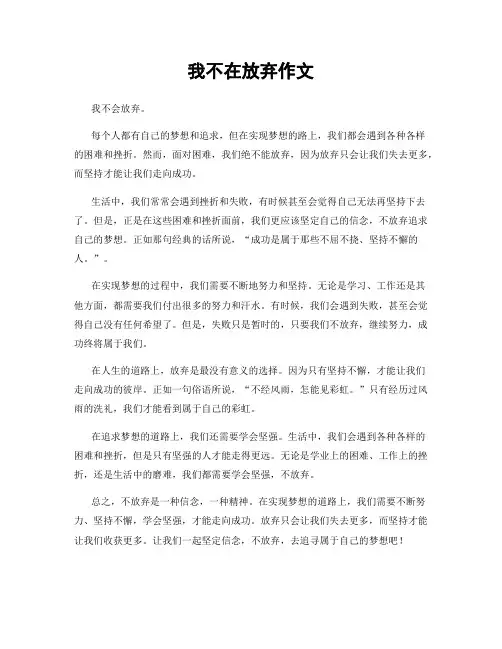 我不在放弃作文