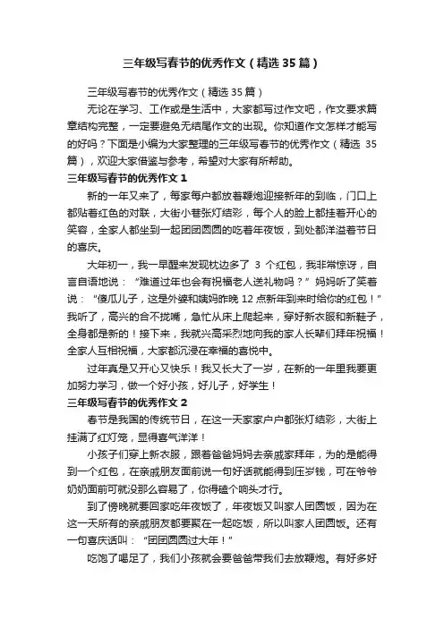 三年级写春节的优秀作文（精选35篇）