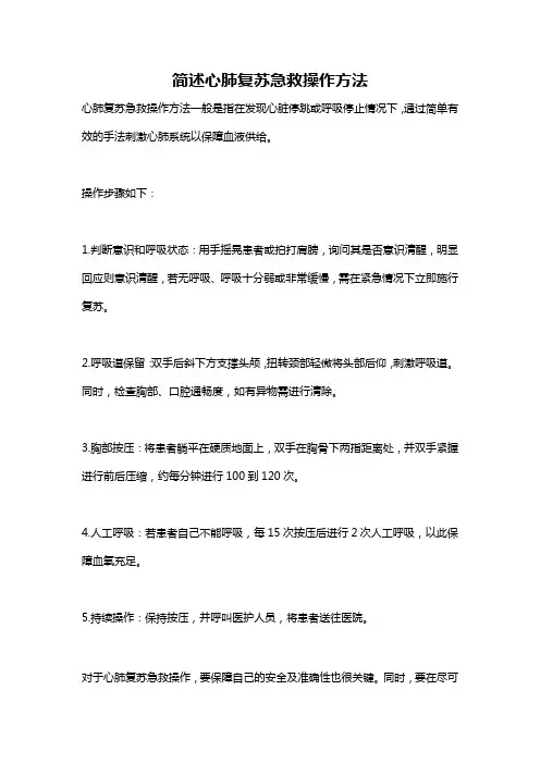 简述心肺复苏急救操作方法