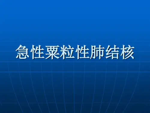 急性粟粒性肺结核PPT