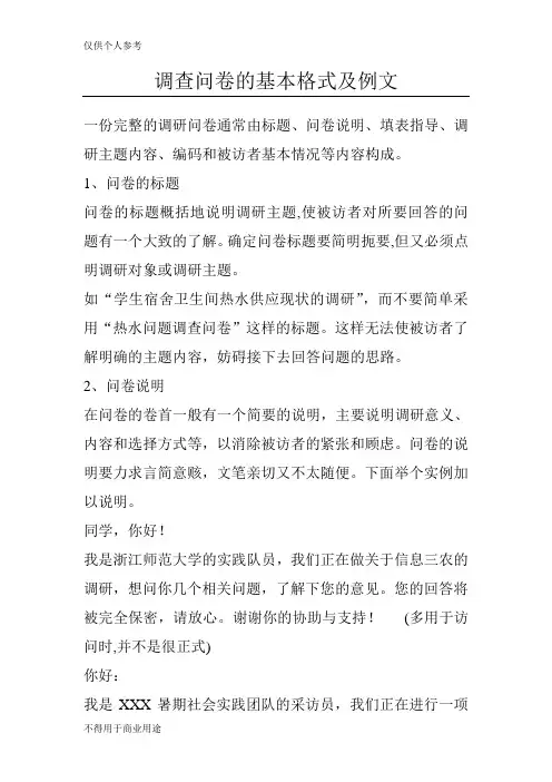 调查问卷的基本格式及例文