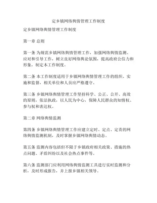 定乡镇网络舆情管理工作制度