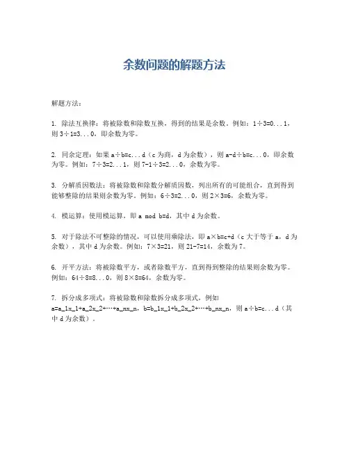 余数问题的解题方法