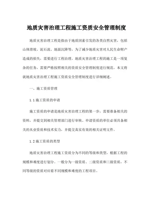 地质灾害治理工程施工资质安全管理制度