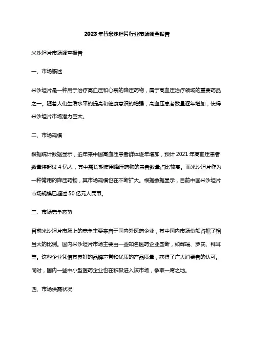 2023年替米沙坦片行业市场调查报告