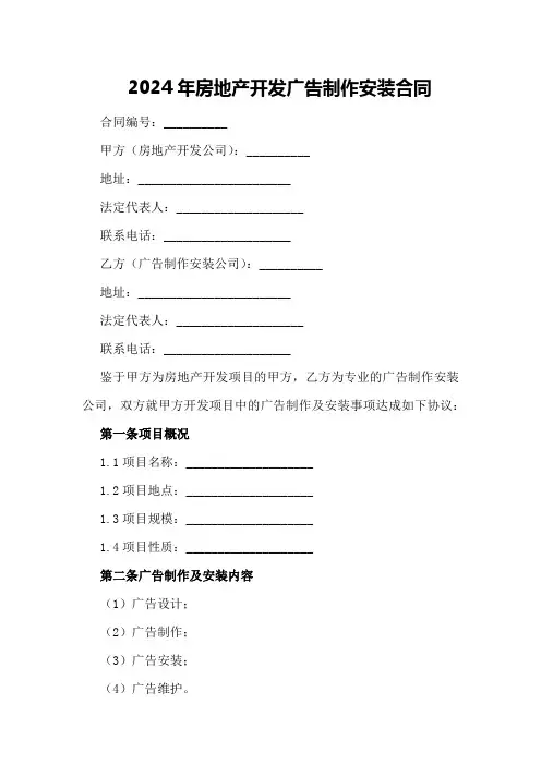 2024年房地产开发广告制作安装合同