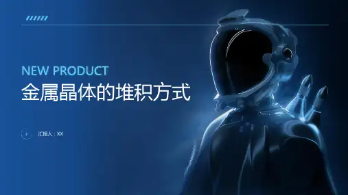金属晶体堆积方式