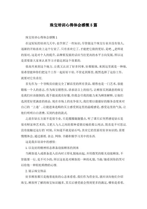 珠宝培训心得体会感慨5篇