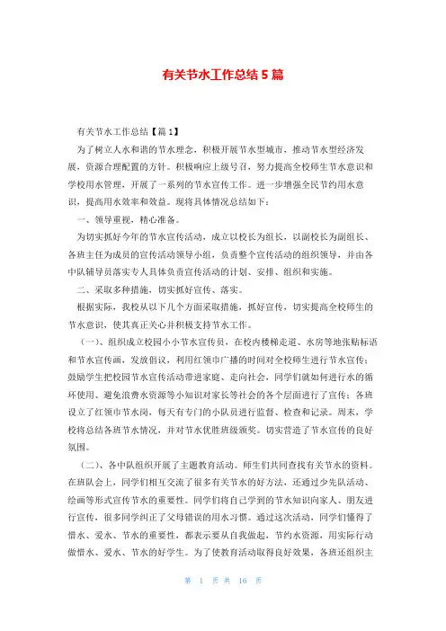 有关节水工作总结5篇