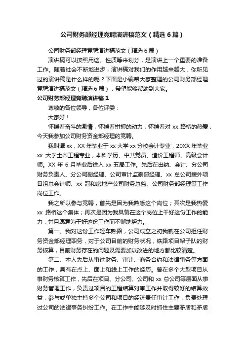 公司财务部经理竞聘演讲稿范文（精选6篇）