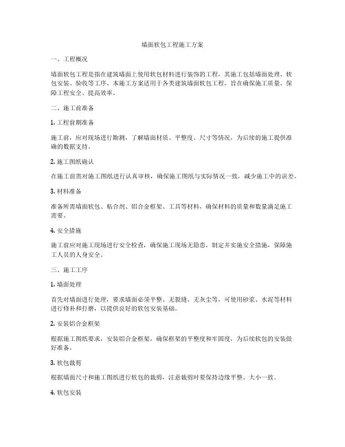 墙面软包工程施工方案