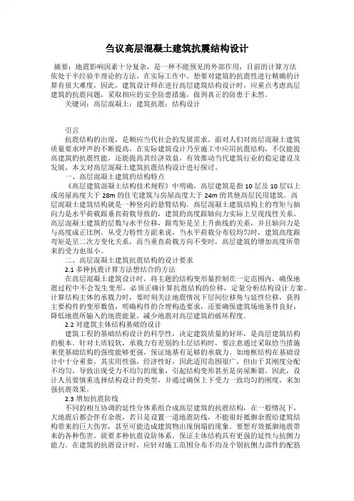 刍议高层混凝土建筑抗震结构设计