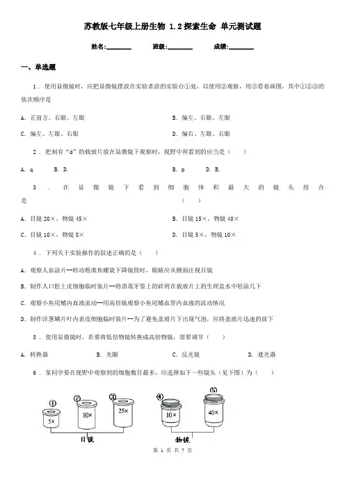 苏教版七年级上册生物 1.2探索生命 单元测试题