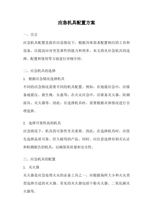应急机具配置方案