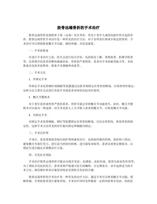 股骨远端骨折的手术治疗
