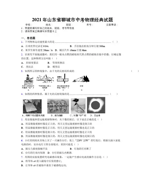 2021年山东省聊城市中考物理经典试题及解析