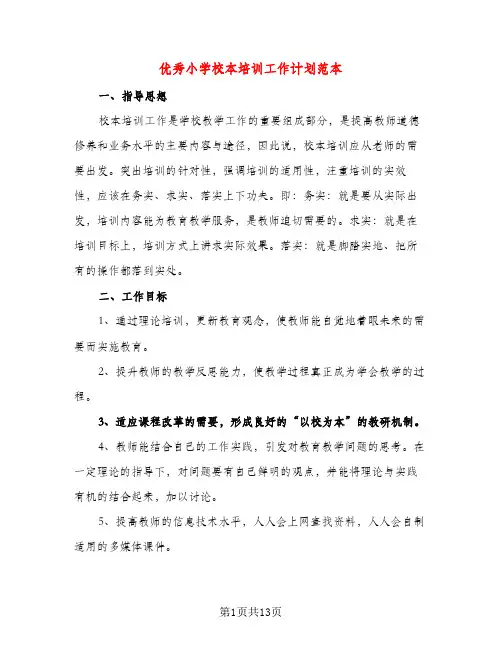 优秀小学校本培训工作计划范本（三篇）