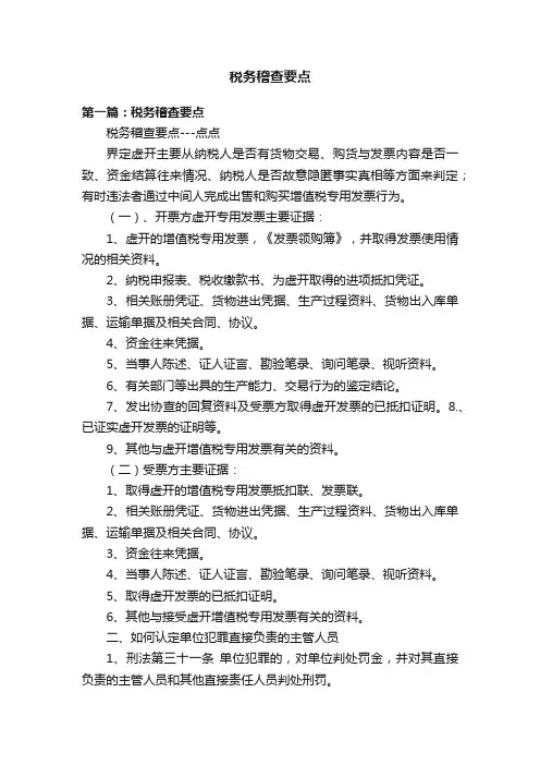 税务稽查要点