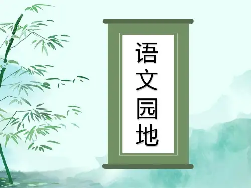 【部编教材】语文园地八优质教学PPT1