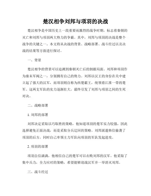 楚汉相争刘邦与项羽的决战