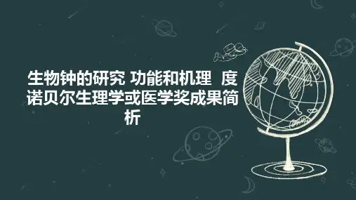 生物钟的研究 功能和机理  度诺贝尔生理学或医学奖成果简析