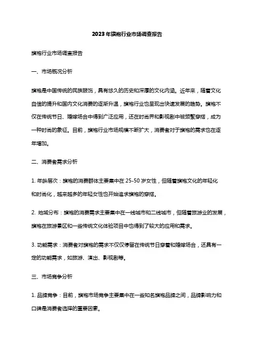 2023年旗袍行业市场调查报告