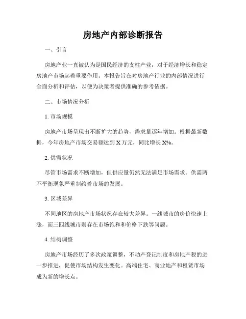 房地产内部诊断报告