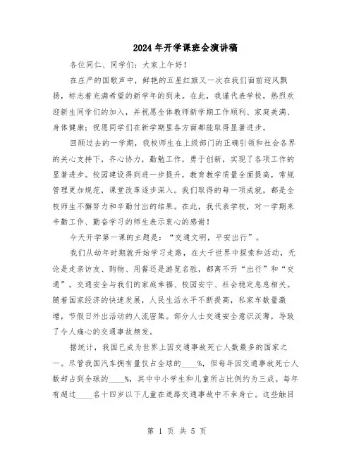 2024年开学课班会演讲稿（三篇）