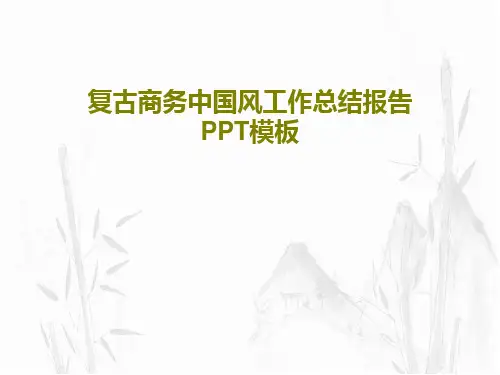 复古商务中国风工作总结报告PPT模板共39页