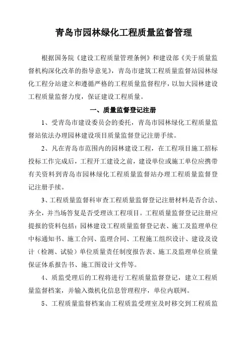青岛市园林绿化工程质量监督管理