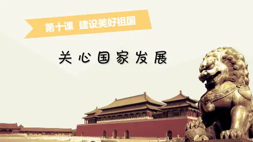 八上道德与法治《关心国家发展》优秀课件(部编版)